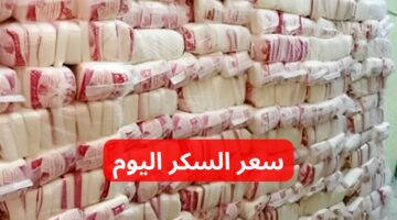 مش ناوي يجيبها لـ بر .. سعر السكر اليوم الجمعة الموافق 3 من مايو في الأسواق والتموين