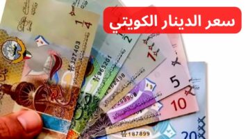 100دينار كويتي كم جنيه مصري؟ .. سعر الدينار الكويتي اليوم الجمعة