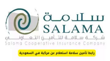 الرابط الرسمي لشركة سلامة للتأمين وطريقة الاستعلام عن وثيقة تأمين السيارات في السعودية