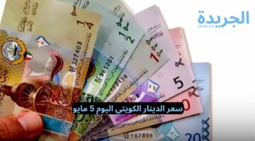 استقرار سعر الدينار الكويتي مقابل الجنيه المصري اليوم الأحد