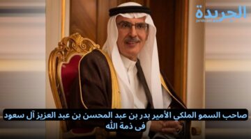 عااااجل موعد صلاة جنازة صاحب السمو الملكي الأمير بدر بن عبد المحسن بن عبد العزيز آل سعود