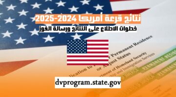 هنا .. رابط نتائج القرعة الأمريكية 2025 الهجرة العشوائية لأمريكا dvprogram.state.gov اللوتري الأمريكي