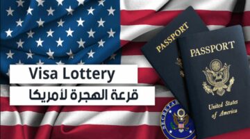 DV Lottery .. رابط نتائج القرعة الأمريكية 2025 dvprogram.state.gov الهجرة العشوائية لأمريكا