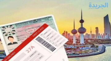 الآن وبسهولة !! .. كيفية الحصول على تأشيرة الكويت بالخطوات التفصيلية 2024