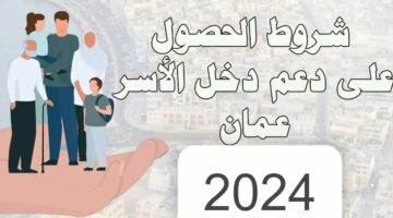 الشروط المطلوبة للتسجيل والاستفادة من منفعة الأسرة في عمان