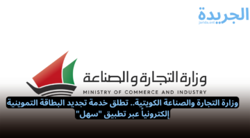 وزارة التجارة والصناعة الكويتية.. تطلق خدمة تجديد البطاقة التموينية إلكترونياً عبر تطبيق “سهل”