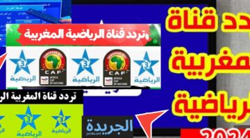 تردد قناة الرياضية المغربية HD نايل سات وعرب سات لمشاهدة أقوي المباريات مجاناً