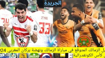 تشكيل مباراة الزمالك ونهضة بركان المغربي 2024 نهائي كأس الكونفدرالية المتوقع