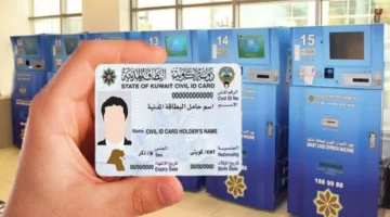 طريقة تغيير عنوان السكن في البطاقة المدنية الكويت 2024.. والرسوم المطلوبة