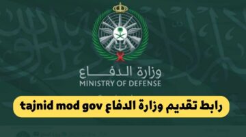 وزارة الدفاع تسجيل دخول tajnid.mod.gov.sa رابط بوابة التجنيد الموحد 1445