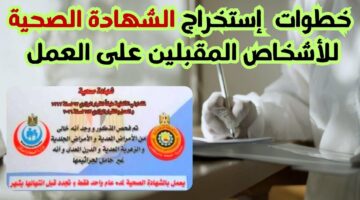 خطوات استخراج الشهادة الصحية في مصر.. والأوراق المطلوبة