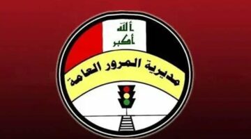 ur.gov.iq استعلام غرامات المرور العامة الرقم الألماني إلكترونيًا 2024 عموم محافظات العراق