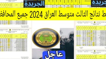 رابط نتائج الثالث متوسط العراق 2024 جميع المحافظات وخطوات الاستعلام
