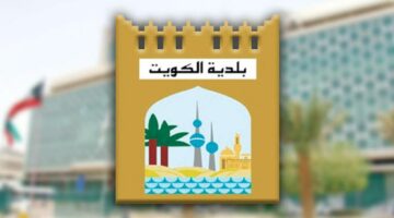 رابط وطريقة الاستعلام عن شهادة الأوصاف بلدية الكويت أون لاين 2024