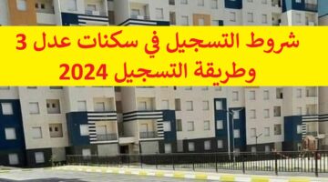 سجل (AADL3) 2024 شروط التسجيل في سكنات عدل 3 وطريقة التسجيل “inscription.aadl.dz” في الجزائر
