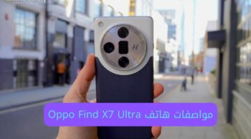 أول هاتف يدعم خاصية الفلاج شيب.. تعرف على مواصفات هاتف Oppo Find X7 Ultra الجديد واحصل عليه بسعر خرافي الآن