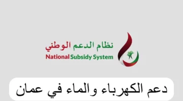 شروط تسجيل دعم الكهرباء في سلطنة عمان 2024.. وطريقة التسجيل