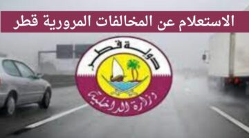 ما هي خطوات الاستعلام عن المخالفات المرورية في قطر؟