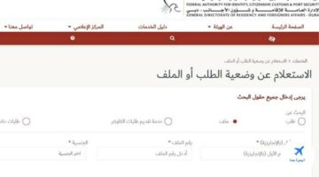 الاستعلام عن حالة الطلب في جوازات دبي برقم الطلب ورقم الجواز 2024