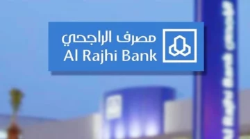 شروط اعفاء مصرف الراجحي 1445 والمستندات المطلوبة في السعودية