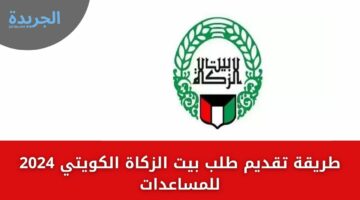 بالخطوات ويش طرق تقديم طلب بيت الزكاة الكويتي 2024 للمساعدات