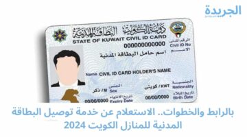 بالرابط والخطوات.. الاستعلام عن خدمة توصيل البطاقة المدنية للمنازل الكويت 2024