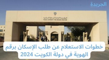 خطوات الاستعلام عن طلب الإسكان برقم الهوية في دولة الكويت 2024