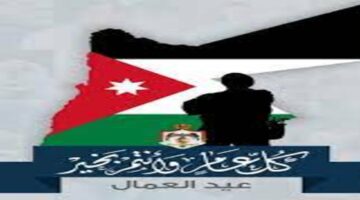 موعد عيد العمال في الأردن وأهميته
