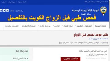الحكومة الكويتية اعلنت عن شروط الزواج والفحص قبل كتب الكتاب في الكويت