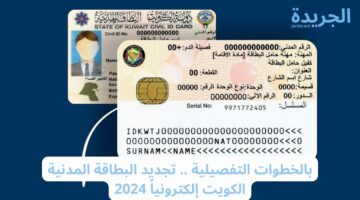بالخطوات التفصيلية.. تجديد البطاقة المدنية الكويت إلكترونياً 2024
