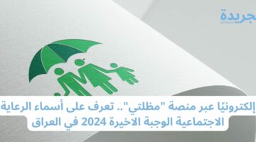إلكترونيًا عبر منصة “مظلتي”.. تعرف على أسماء الرعاية الاجتماعية الوجبة الاخيرة 2024 في العراق
