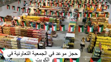 كافة الخطوات لحجز الموعد الخاص بالجمعية التعاونية الكويتية
