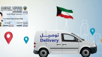 خدمة جديدة لتوصيل البطاقات المدنية في الكويت