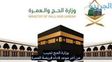 وزارة الحج تجيب.. عن آخر موعد لاداء فريضة العمرة