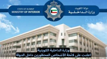 وزارة الداخلية الكويتية.. اعلنت على لائحة الأشخاص المحظورين داخل الدولة