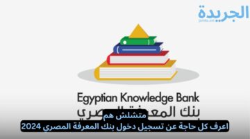 متشلش هم.. اعرف كل حاجة عن تسجيل دخول بنك المعرفة المصري 2024