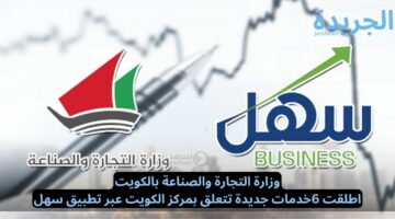 وزارة التجارة والصناعة بالكويت.. اطلقت 6خدمات جديدة تتعلق بمركز الكويت عبر تطبيق سهل
