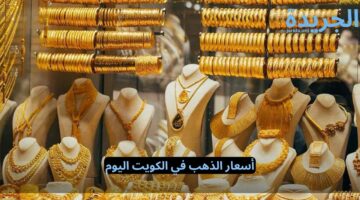 عاجل.. إرتفاع أسعار الذهب في الكويت عيار 24 يواصل الارتفاع