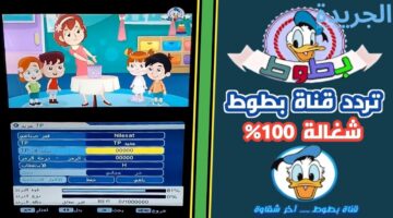اجمل اغانى الاطفال.. التردد الجديد لقناة بطوط 2024