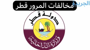 الداخلية القطرية توضح.. الاستعلام بالرقم الشخصي عن مخالفات المرور في قطر على portal.moi.gov.qa