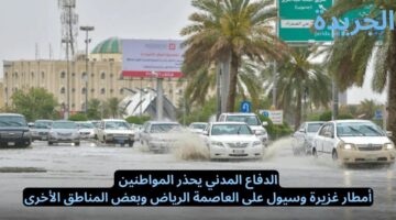 الدفاع المدني يحذر.. أمطار غزيرة وسيول على العاصمة الرياض وبعض المناطق الأخرى