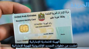 الهيئة الاتحادية الإماراتية اعلنت عن خطوات التجديد الإلكترونية للهوية الإماراتية 