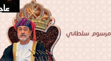 صدر فرمان خلاص.. مرسوم سلطاني لجميع السكان في سلطنة عمان بمناسبة العام الجديد 2024 بشأن هذا الأمر.. اعرف التفاصيل