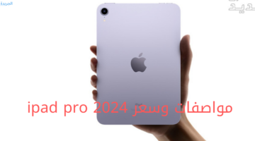 أحدث إصدارات شركة أبل.. تعرف الآن على سعر 2024 ipad pro الجديد بمواصفاته الرائعة