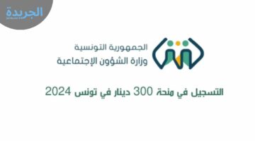 بدء التسجيل في منحة 300 دينار تونس عبر “social.gov.tn/ar“” وشروط استحقاقها