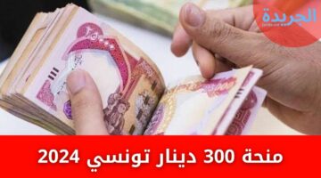 عاجل وزارة الشؤون الاجتماعية تعلن عن منحة 300 دينار تونس 2024