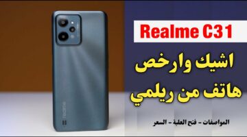 أشيك وأرخص هاتف من ريلمي.. موبايل Realme C31 إصدار 2024 حكاية جديدة في عالم التكنولوجيا هتبهرك