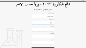 هنا .. رابط نتائج البكالوريا 2023 سوريا حسب الاسم moed.gov.sy عبر وزارة التربية السورية