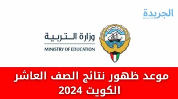 موعد ظهور نتائج الصف العاشر  الكويت 2024 وطريـقة الاستعلام برقمك المدني نتائج المربع الإلكتروني