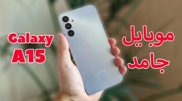اللي ملوش منافس وصل.. موبايل Samsung Galaxy A15 الجديد شديد يأبو عمو إلحق اشتري